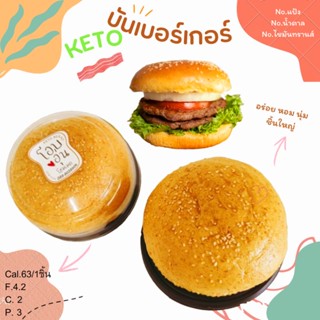 Keto เบอร์เกอร์คีโตนุ้มนุ่ม ชิ้นใหญ่