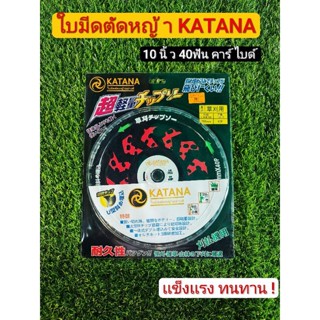 ใบมีดตัดหญ้า KATANA 10นิ้ว 40ฟัน คาร์ไบด์ แข็งเเรงทนทาน