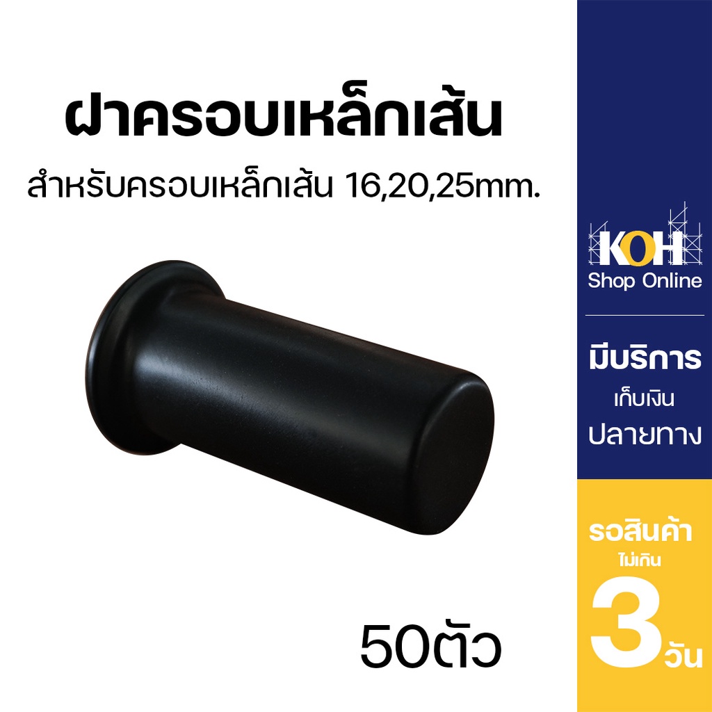 ฝาครอบเหล็กเส้น [ออกใบกำกับภาษีได้] ฝาครอบสีดำ ฝาครอบเหล็กเส้น ขนาด 28x75mm. Plastic Dowel Cap บรรจุ 50ตัว