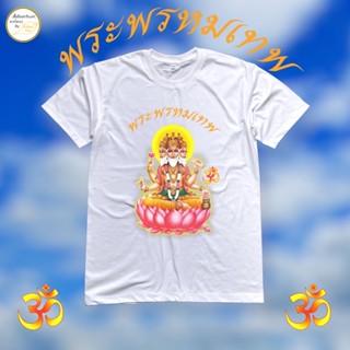 เสื้อยืดพิมพ์ลาย พระพรหมเทพ cotton 100%