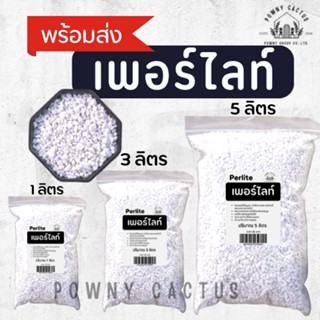 เพอร์ไลท์ (Perlite) 1 พร้อมส่ง วัสดุปลูก แคคตัส ไม้อวบน้ำ ไม้ฟอกอากาศ ไม้ดอก ไม้ประดับ ดินปลูก เพอไล