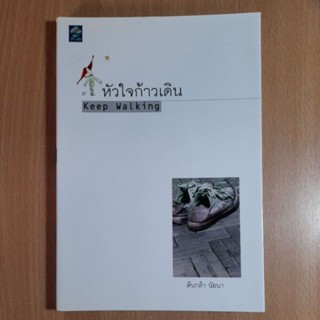 หัวใจก้าวเดิน Keep Walking โดย ต้นกล้า นัยนา