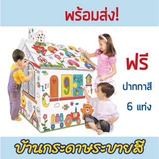🔥พร้อมส่ง🏘️ บ้านกระดาษระบายสี บ้านของเล่น ของเล่นเด็ก วาดและระบายได้ แถมฟรีสีเมจิก 6 แท่ง