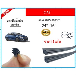 ราคา1เส้น ยางปัดน้ำฝน CIAZ เซียส 2015-2023 ยางปัดน้ำฝนหน้า