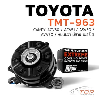 มอเตอร์พัดลม TOYOTA CAMRY ACV50 ACV51 ASV50 AVV50 / หมุนขวา มีสาย เบอร์ S - TMT-963 - TOP PERFORMANCE JAPAN - หม้อน้ำ