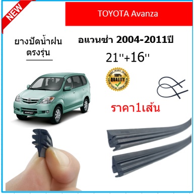 ราคา1เส้น ยางปัดน้ำฝน AVANZA อแวนซ่า 2004-2011 ยางปัดน้ำฝนหน้า

<p>“><center></p>
<h4></h4>
<p><p><font color=