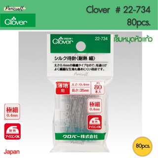 Clover 22-734เข็มหมุดหัวแก้ว 2สี ขนาด ยาว35มม. ขนาดเข็ม0.4มม หัวที่สามารถทนความร้อนจากเตารีดได้ บรรจุในกล่องพลาสติกพร้อม