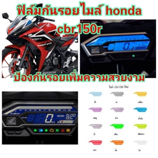 ฟิล์มกันรอยไมล์ honda cbr150r  ป้องกันรอยเพิ่มความสวยงาม