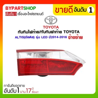 ทับทิมไฟท้าย/ทับทิมฝาท้าย TOYOTA ALTIS(อัลติส) รุ่น LED ปี2014-2016