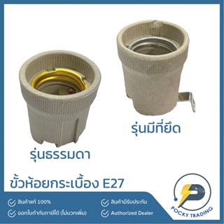 ขั้วห้อยกระเบื้อง E27 มี 2 รุ่นให้เลือก รุ่นธรรมดา และ รุ่นมีที่ยึด