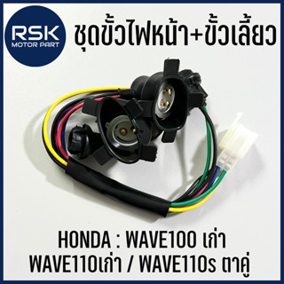 ชุดขั้วไฟหน้า+ขั้วเลี้ยว รถมอเตอร์ไซค์ ฮอนด้า HONDA : เวฟร้อย WAVE100 เก่า WAVE110เก่า WAVE110s ตาคู่ #SK336