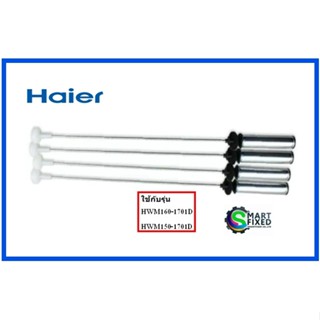 โช้คเครื่องซักผ้าไฮเออร์/ Damping Component/Haier/0030815108B/อะไหล่แท้จากโรงงาน