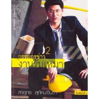 กรรมกรข่าว 2 งานรับเหมา ผู้เขียน สรยุทธ สุทัศนะจินดา ****หนังสือสภาพ 80%****จำหน่ายโดย ผศ. สุชาติ สุภาพ