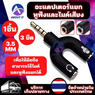 อะแดปเตอร์แยกหูฟังและไมค์เสียง 1 ชิ้น 3 ขีด แจ๊คแปลง 3.5 มม. Adapter ต่อไมค์แยก อะแดปเตอร์หูฟัง หัวแจ็ค 3 ขีด