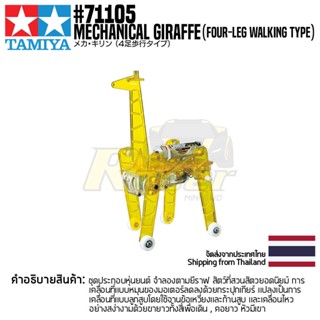 [ชุดประกอบเสริมสร้างการเรียนรู้] TAMIYA 71105 Mechanical Giraffe (Four-Leg Walking Type) ของเล่นทามิย่าแท้ education ...