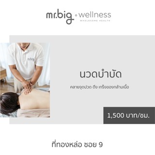 นวดบำบัดลดปวด Remedial Massage 1 ชั่วโมง ที่ mr.big wellness ทองหล่อซอย 9