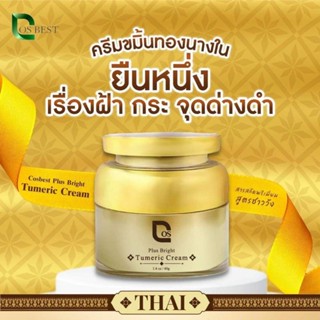 ของแท้ พร้อมส่ง‼️Cosbest Plus Bright Tumeric Cream  40g. ครีมขมิ้นทองนางใน ของแท้ สลายฝ้า กระ ผิวแข็งเรง