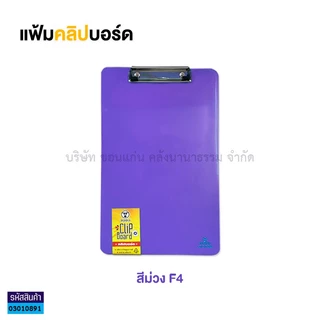 💙KKNT | F4 แฟ้มคลิปบอร์ดพลาสติก TOTO F4 โตโต้ สำหรับหนีบเอกสาร (ราคา/แฟ้ม)