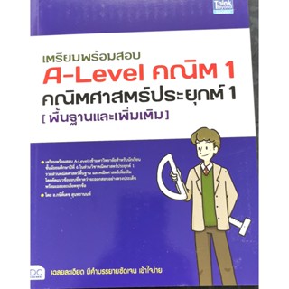 9786164493698เตรียมพร้อมสอบ A-Level คณิต 1 คณิตศาสตร์ประยุกต์ 1 (พื้นฐานและเพิ่มเติม)