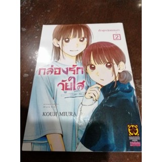 กล่องรักวัยใส เล่ม​1-2