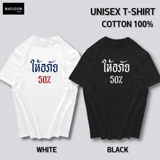 เสื้อยืด ให้อภัย100% ให้อภัย50% ผ้า COTTON 100%