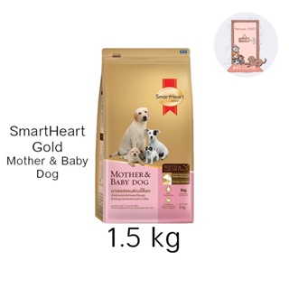 SmartHeart Gold Mother &amp; Baby Dog อาหารสุนัข แม่และลูกหย่านม 3 เดือนขึ้นไป ขนาด 1.5 kg