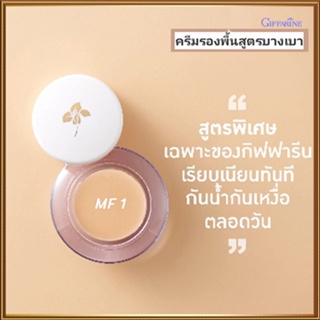 รองพื้นแบบถ้วยชนิดครีมกิฟฟารีนMF1(ผิวขาวอมชมพู)ปกปิด ติดทนนาน/จำนวน1ชิ้น/รหัส12801/บรรจุ14กรัม🌺M97n