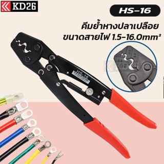 HS-16 คีมย้ำหางปลาเปลือย ขนาดสาย 1.5-16sq.mm. | HS16 Non insulated crimp plier