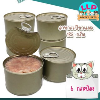 **ถูกสุด**อาหารแมวกระป๋องเปลือยเกรดส่งออก ทูน่าไก่เยลลี่(185g.)