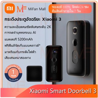 Xiaomi Smart Doorbell 3 กริ่งประตูอัจฉริยะ กระดิ่งประตูอัจฉริยะ Xiaomi 3 ความละเอียดคมชัดพิเศษระดับ 2K ประกันศูนย์ไทย 1ป