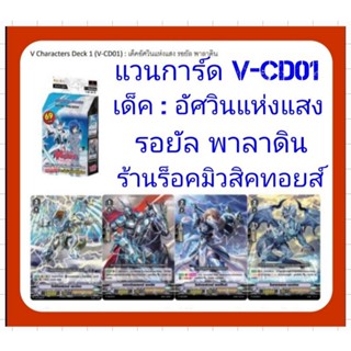 การ์ด แวนการ์ด V-CD01 : เด็ค อัศวินแห่งแสง รอยัล พาลาดิน (ชุดการ์ดพร้อมเล่นของภาค V Serics ซื้อ 1 กล่องเริ่มเล่นได้เลย)