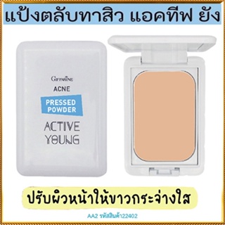 คุมมันกันสิวกิฟฟารีนแป้งตลับทาสิวแอคทีฟยัง-AA2เพื่อปกปิดรอยสิวอย่างนวลเนียน/1ตลับ/รหัส22402/บรรจุ9.5กรัม🌺M97n