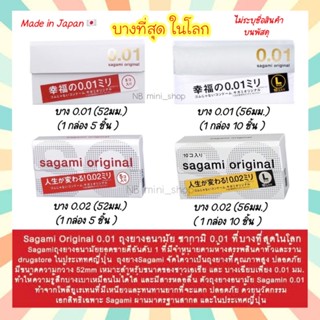 🔥พร้อมส่ง Sagami Original 0.01 52 มม และ 0.02 56 มม ถุงยาง บางที่สุด ดีที่สุดในโลก sagami 0.01 นำเข้าจากประเทศญี่ปุ่น