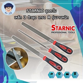 STARNIC ชุดตะไบ เหล็ก 3 ตัวชุด เกรด A รุ่นงานหนัก (CSN-7032,CSN-7031) ตะไบเหล็ก ตะไบแบน ตะไบสามเหลี่ยม ตะไบท้องปลิง พร้อ