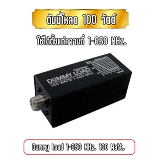 TOESU DUMMY LOAD 100 WATTS ดัมมี่โหลด 100 วัตต์ ใช้ได้ตั้งแต่ความถี่ 1-650 MHz.