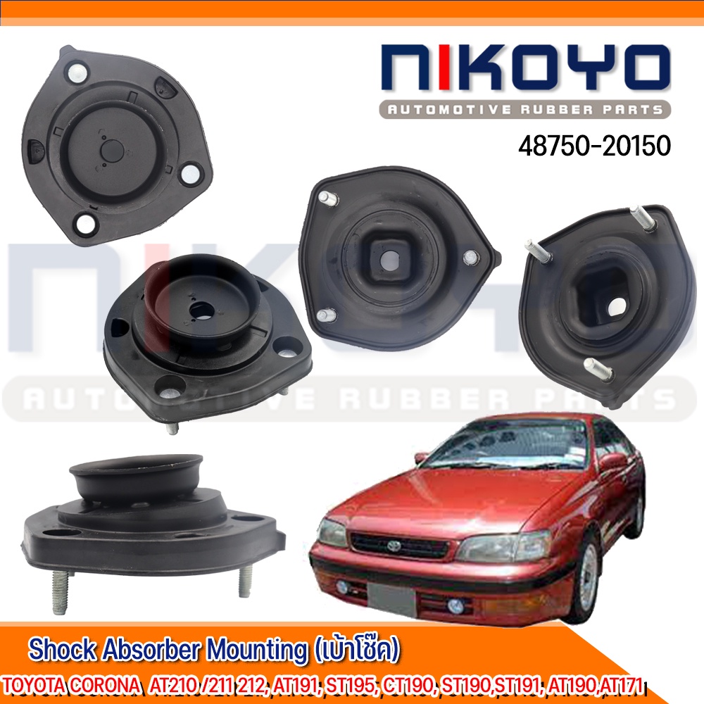(พร้อมส่ง)เบ้าโช๊คอัพหลังTOYOTA CORONA AT171,AT190,ST191 รหัสสินค้า 48750-20150 NIKOYO RUBBER PARTS