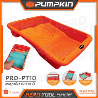 PUMPKIN ถาดลูกกลิ้งทาสี (อย่างหนา) ขนาด 10 นิ้ว รุ่น PRO-PT10 (30243)