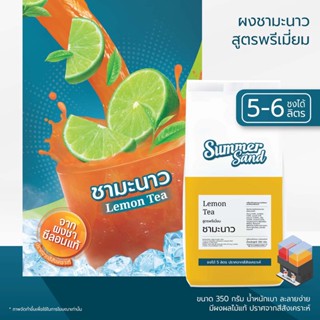 ผงชามะนาวผง พร้อมดื่ม ตราซัมเมอร์แซนด์ SUMMER SAND 350 กรัม ใช้ผงชาดำแท้ หอมมะนาวแป้น ขายง่าย กำไรดี