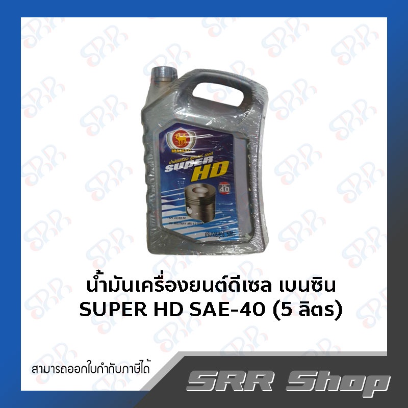 MAMAC น้ำมันเครื่องดีเซล&เบนซิน SUPER HD SAE-40 ขนาด 5 ลิตร