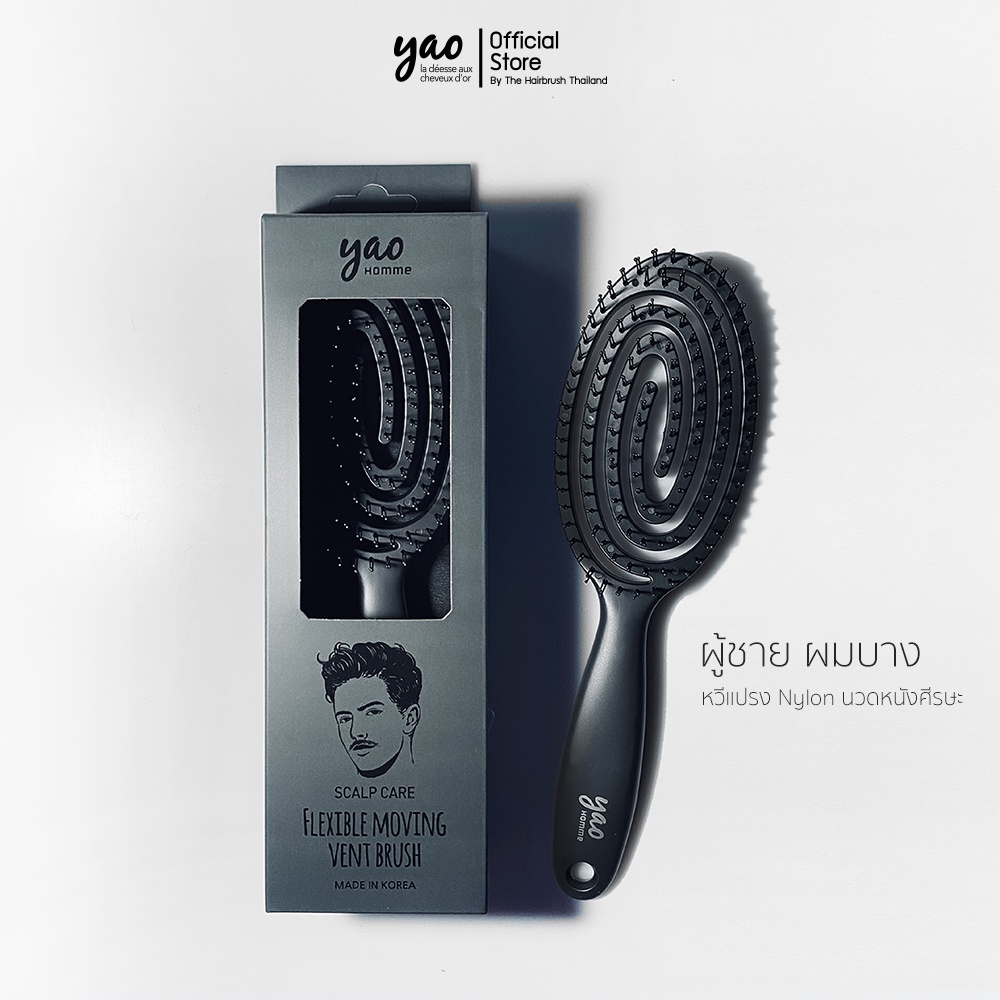 YAO Moving Scalp Care Brush Black หวีนวดหนังศีรษะ ขนแปรงละเอียดนุ่มเป็นพิเศษ สำหรับผู้ชายและคนผมบาง