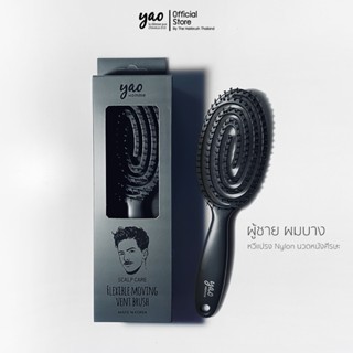 YAO Scalp Care Moving Brush Matt Black หวีนวดกระตุ้นหนังศีรษะ สำหรับผู้ชายและคนผมบาง สีดำด้าน