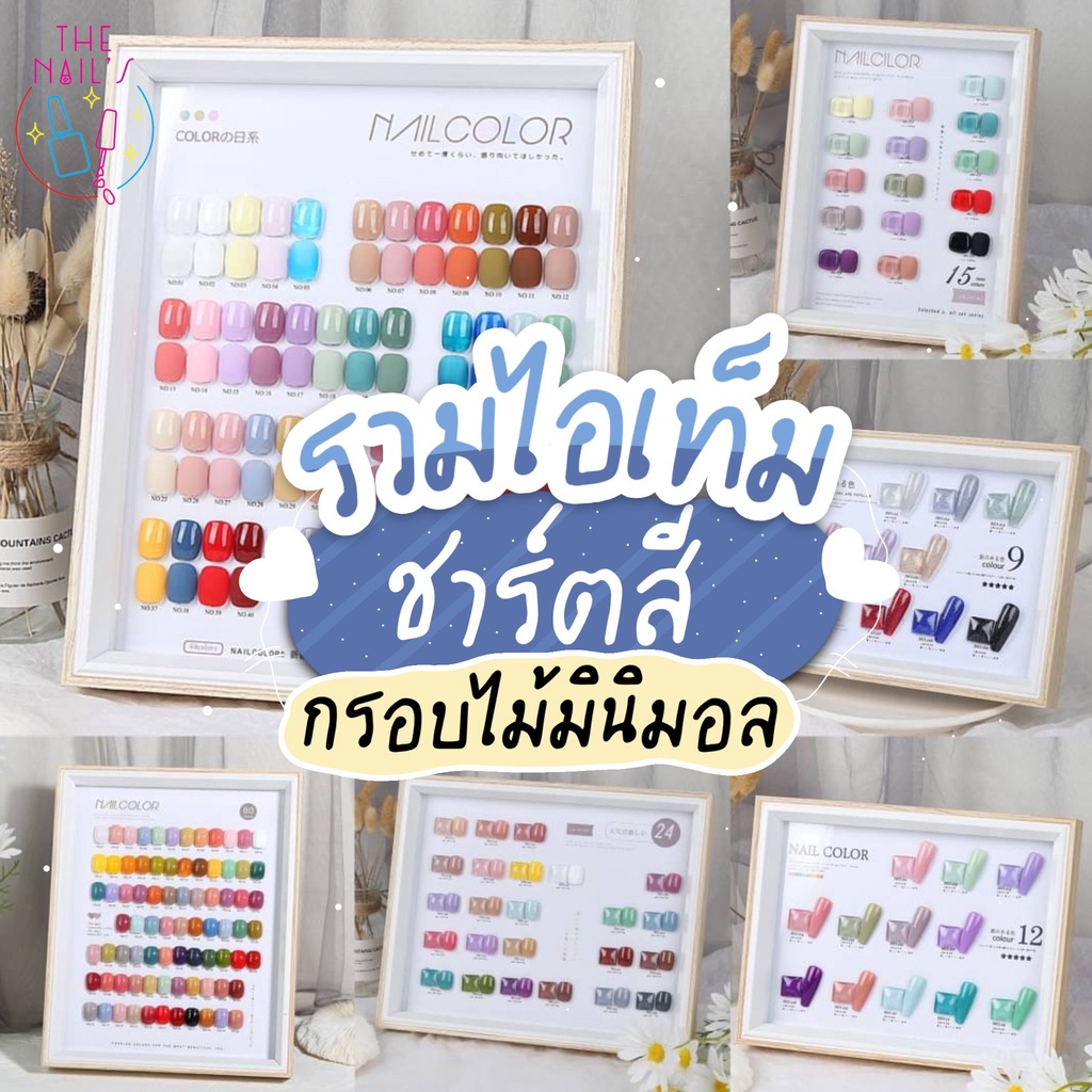 พร้อมส่งในไทยชาร์ตสี กรอบไม้ มินิมอล กรอบโชว์เล็บ ชาร์ตเล็บ โชว์สีทาเล็บ 6-144สี กรอบรูป