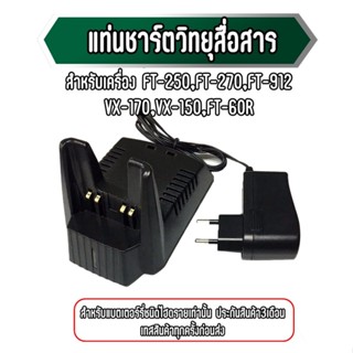 แท่นชาร์จวิทยุสื่อสาร สำหรับ ใช้งานร่วมกับรุ่นแบตเตอรี่: FNB-V57, FNB-V57H, FNB-64, FNB-64H, FNB-V64