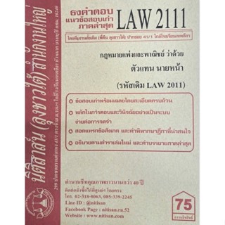 ชีทราม ธงคำตอบข้อสอบเก่า LAW2111 (LAW2011) กฎหมายแพ่งและพาณิชย์ ว่าด้วยตัวแทน นายหน้า #นิติสาส์น ซ.ราม41/1