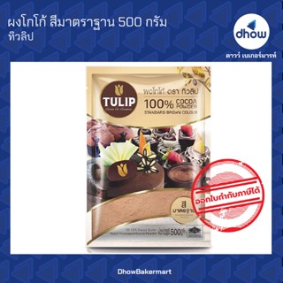 ผงโกโก้ สีมาตรฐาน ทิวลิป 500 กรัม ★★★★★