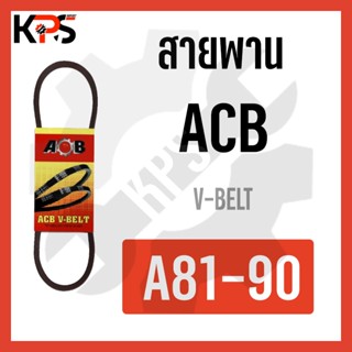 สายพาน V-Belt ร่อง A รุ่นมาตรฐาน Conveyor Belt A81 A82 A83 A84 A85 A86 A87 A88 A89 A90