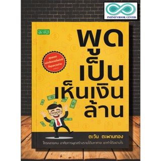 หนังสือ พูดเป็นเห็นเงินล้าน : การพูด จิตวิทยาการพูด ศิลปะการพูด การพูดต่อที่ชุมชน (Infinitybook Center)