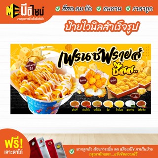 ฟรี เจาะตาไก่ ป้ายร้าน ป้ายไวนิลเฟรนซ์ฟรายส์ชีส สีคมชัด ทนทาน ราคาถูกกกกก