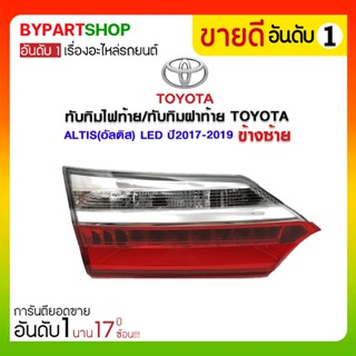 ทับทิมไฟท้าย/ทับทิมฝาท้าย TOYOTA ALTIS(อัลติส) LED ปี2017-2019