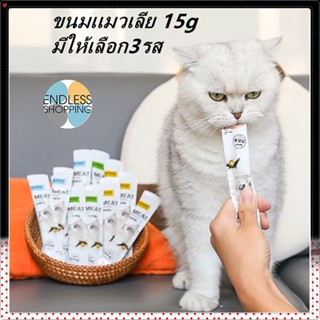 ขนมเเมวเลีย 15g มีให้เลือก3รส แมวเลีย อาหารแมว อาหารแมวเลีย ขนมแมว อาหารแมว